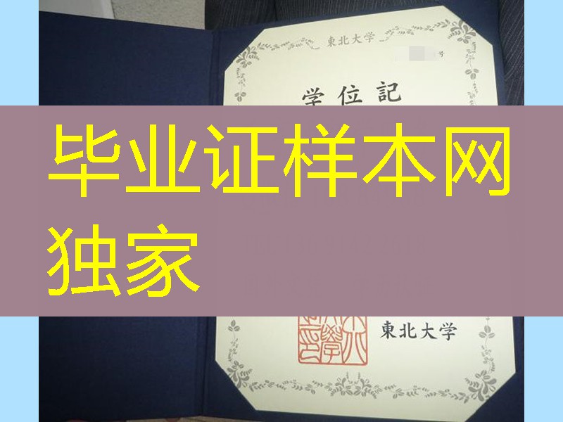 日本东北大学学位记，日本东北大学毕业证案例Tohoku University diploma degree