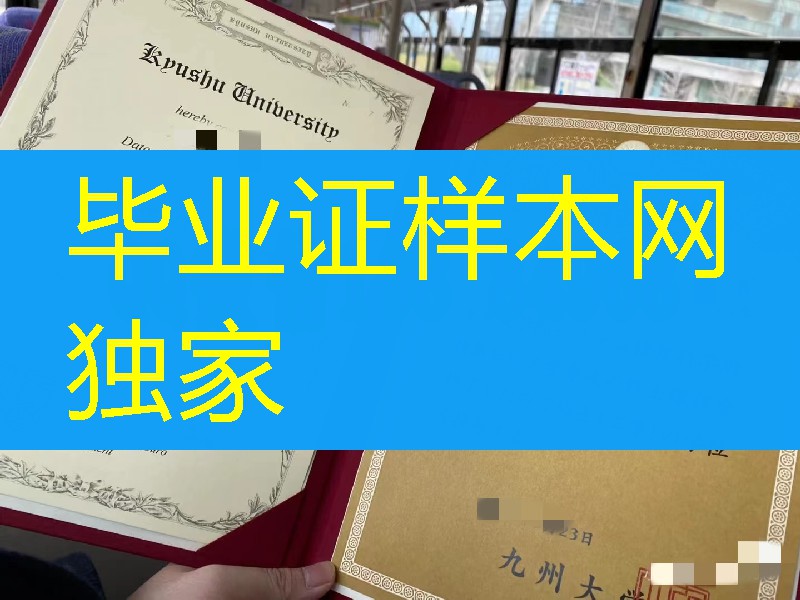 日本九州大学学位记，日本九州大学毕业证学位证，日本学位记模版