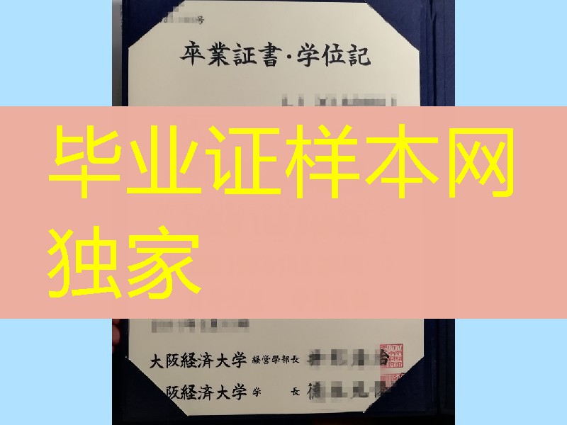日本大阪经济大学卒业证书学位记，Osaka University of Economics diploma degree
