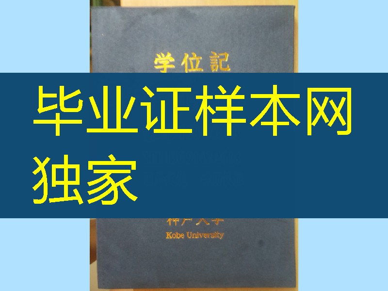 日本神户大学卒业证书学位记封皮，Kobe University diploma Cover