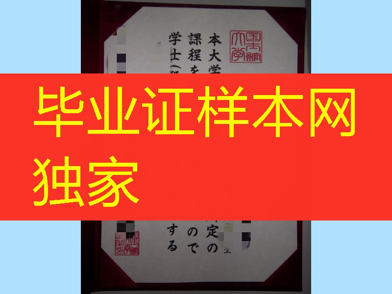 日本国士馆大学毕业证样式，日本国士馆大学学位记