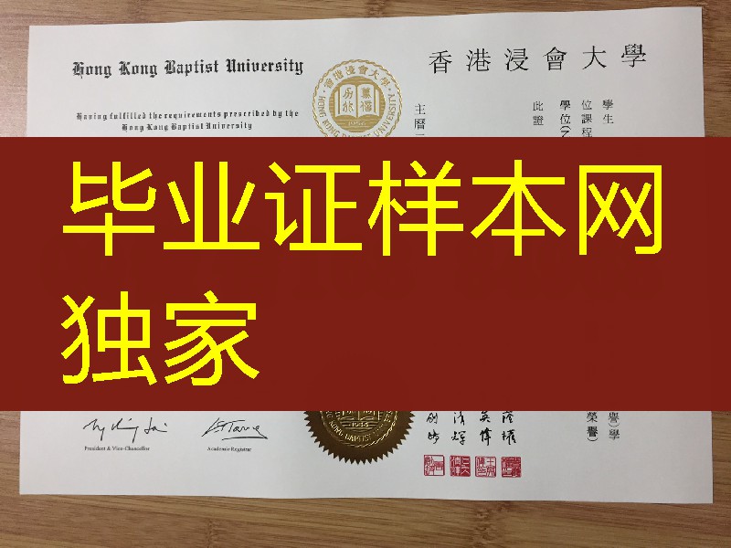 香港浸会大学学位证毕业证，Hong Kong Baptist University diploma degree