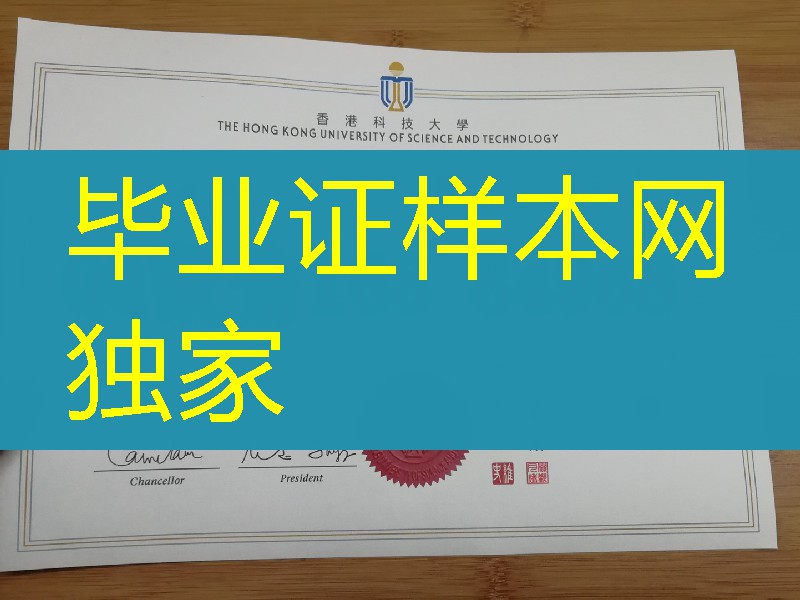 The Hong Kong University of Science and Technology diploma certificate，香港科技大学学位证