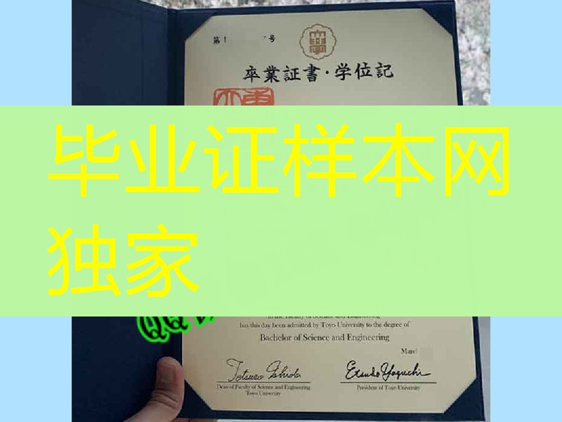日本东洋大学卒业证书学位记，日本东洋大学毕业证样式