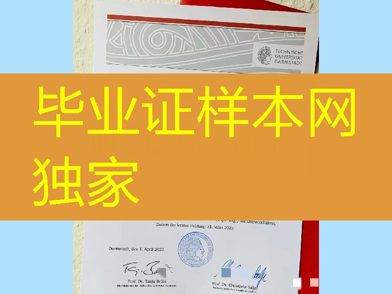 制作德国达姆施塔特工业大学毕业证学位证，德国大学毕业证模版