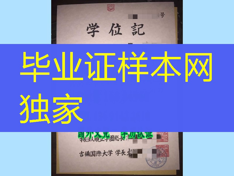 日本冈山吉备国际大学毕业证，日本冈山吉备国际大学学位记
