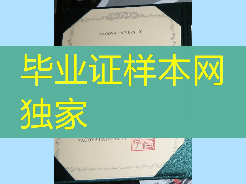 日本名古屋大学文凭学位证书，名古屋大学英文版本毕业证