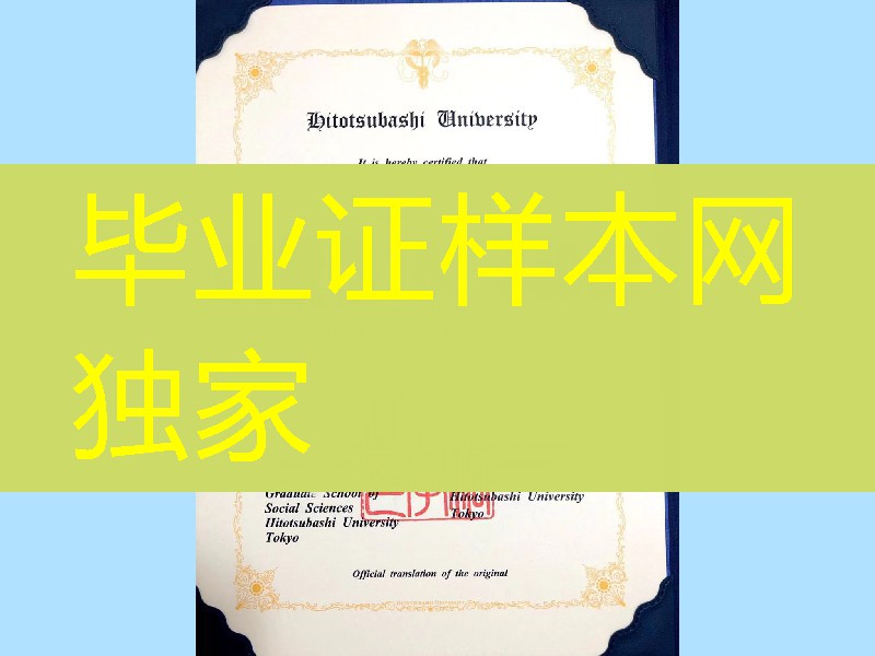 日本一桥大学学位记英文版本，Hitotsubashi University diploma degree