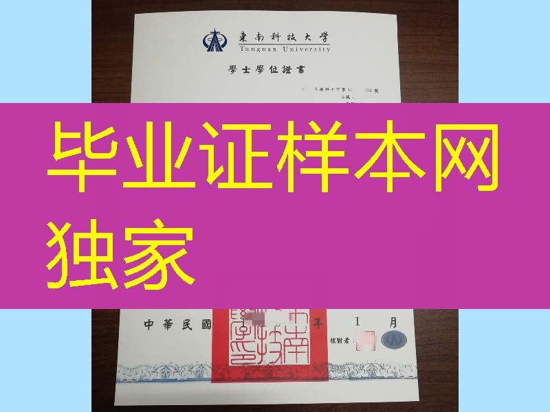 台湾东南科技大学学位证毕业证，Tungnan University diploma certificate