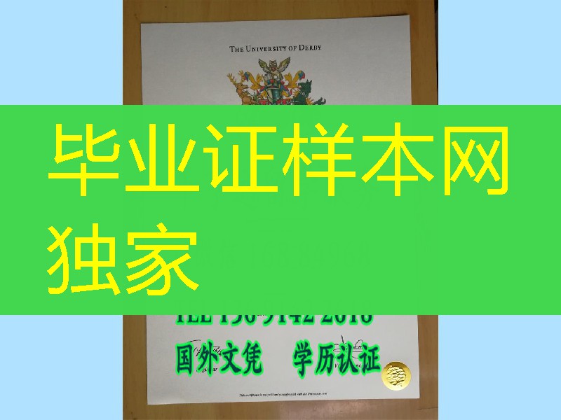 德比大学毕业证书-｜Derby原件文凭定制，英国德比大学学位University of Derby diploma