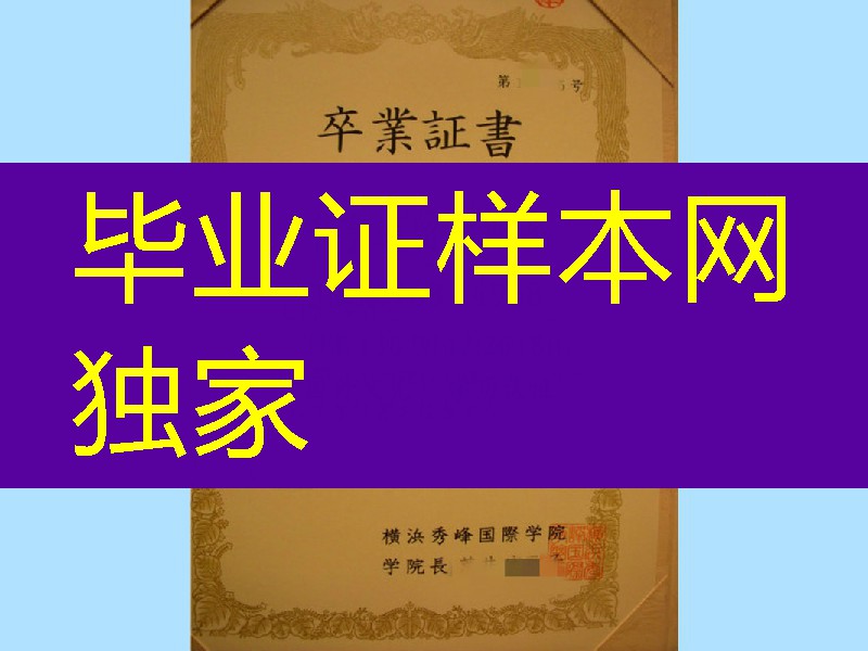 日本横滨秀峰国际学院毕业证学位记，横滨秀峰国际学院卒业证书