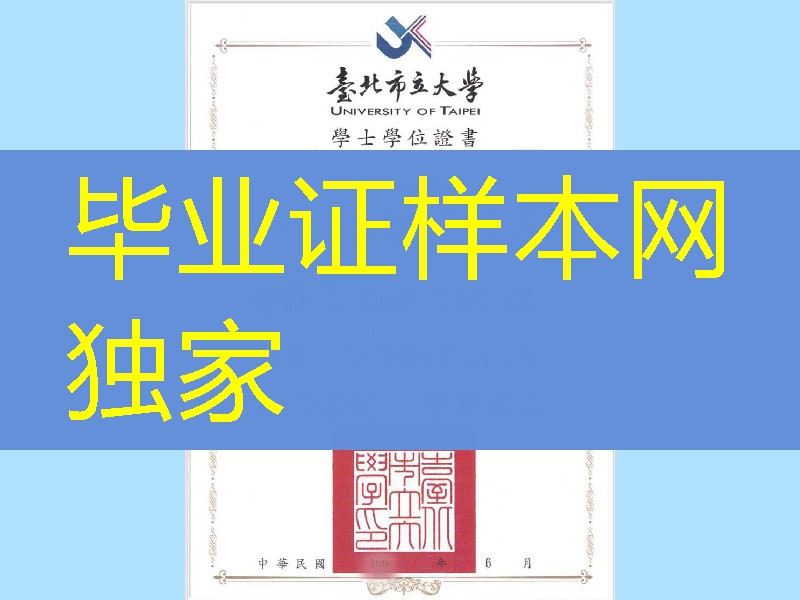 新版台北市立大学学士学位证书，University of Taipei diploma