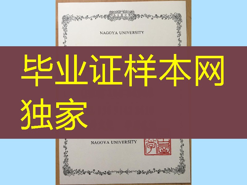 日本名古屋大学学位记模型，日本名古屋大学英文版学位证书毕业证