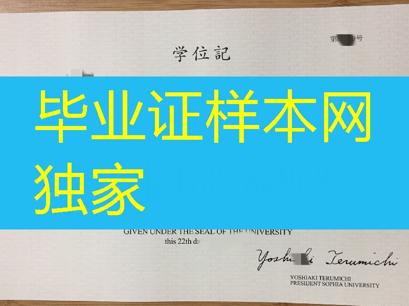 日本上智大学学位记，日本上智大学毕业证样式