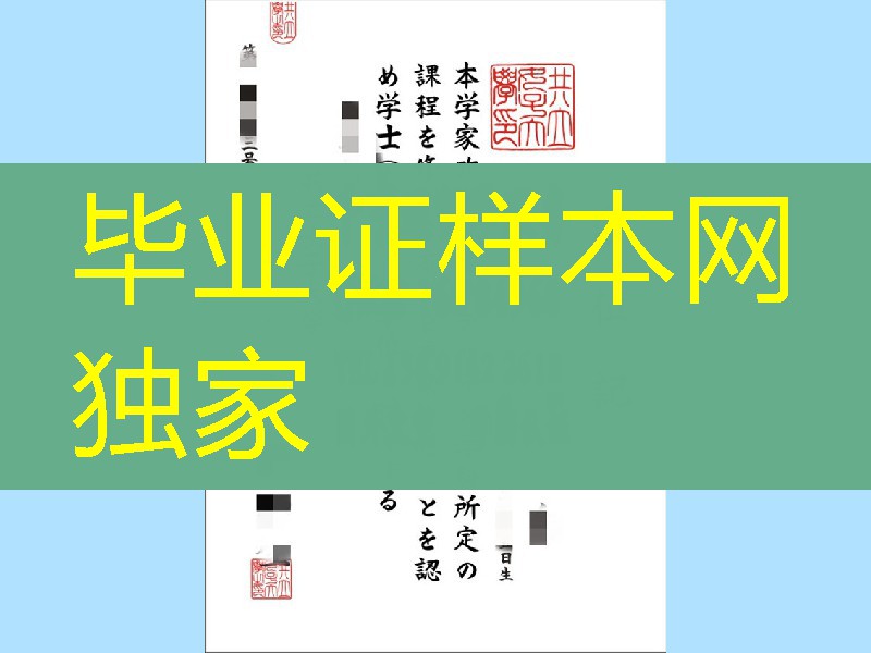 日本共立女子大学学位记，日本共立女子大学毕业证样式