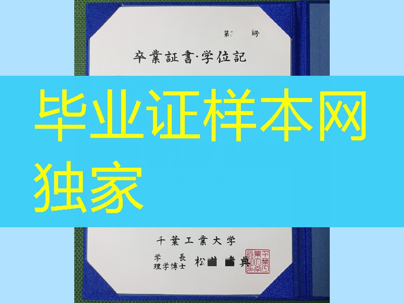 日本千叶工业大学学位记，日本千叶工业大学毕业证模版
