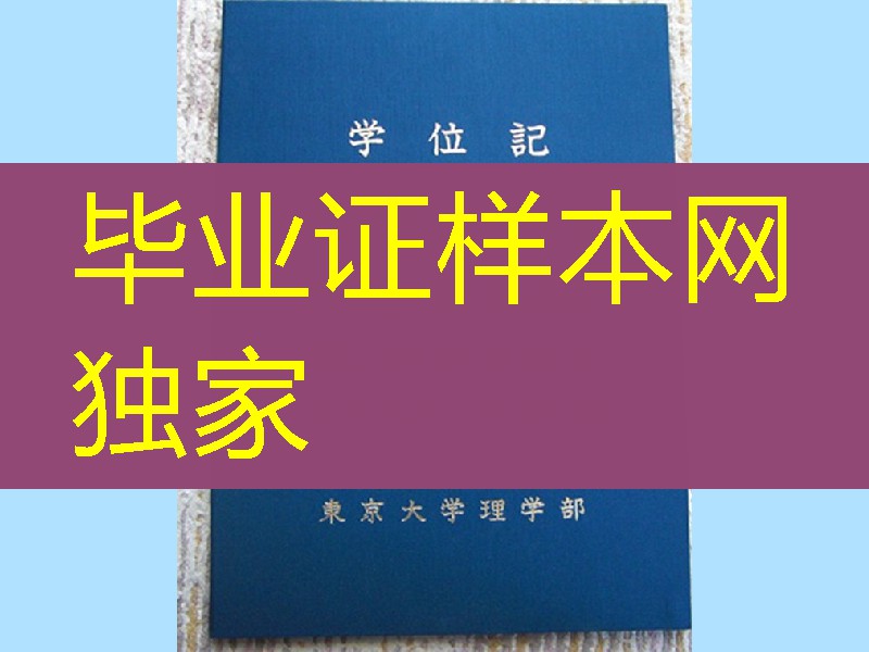 日本东京大学理学部毕业证外壳，日本东京大学理学部学位记封皮