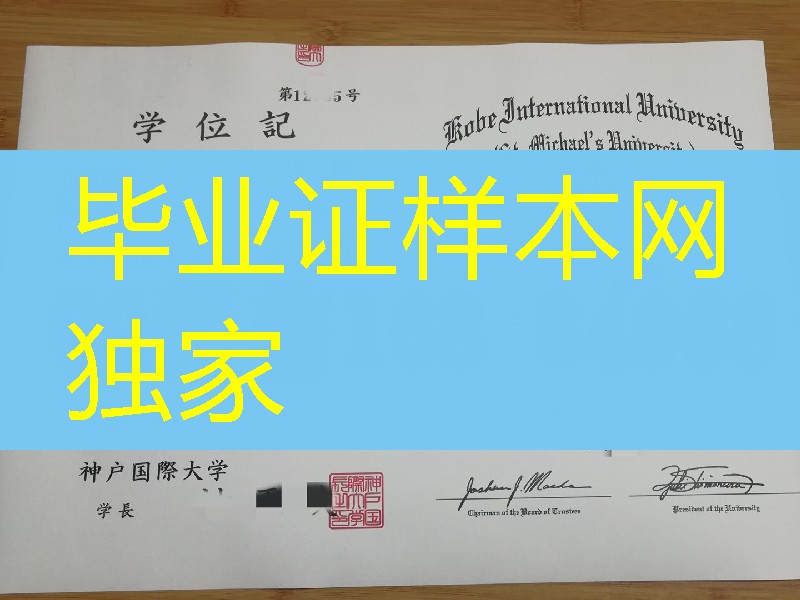 日本神户国际大学学位记，日本神户国际大学毕业证样本