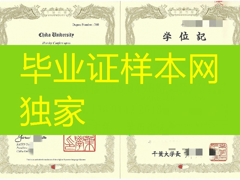 日本千叶大学毕业证学位记，Chiba University diploma certificate