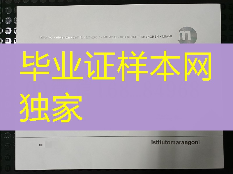 意大利马兰欧尼时装学院毕业证学位证，Istituto Marangoni diploma degree
