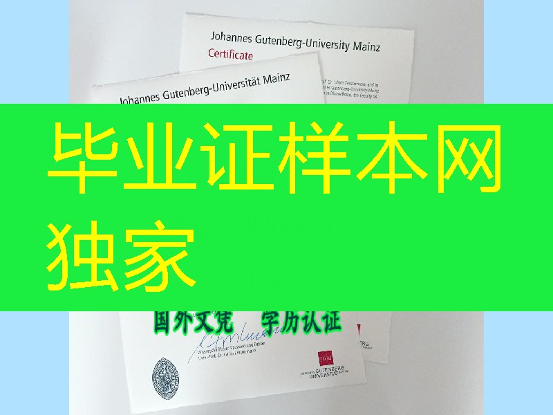 德国美因兹大学硕士学位毕业证，德国大学学位毕业证购买