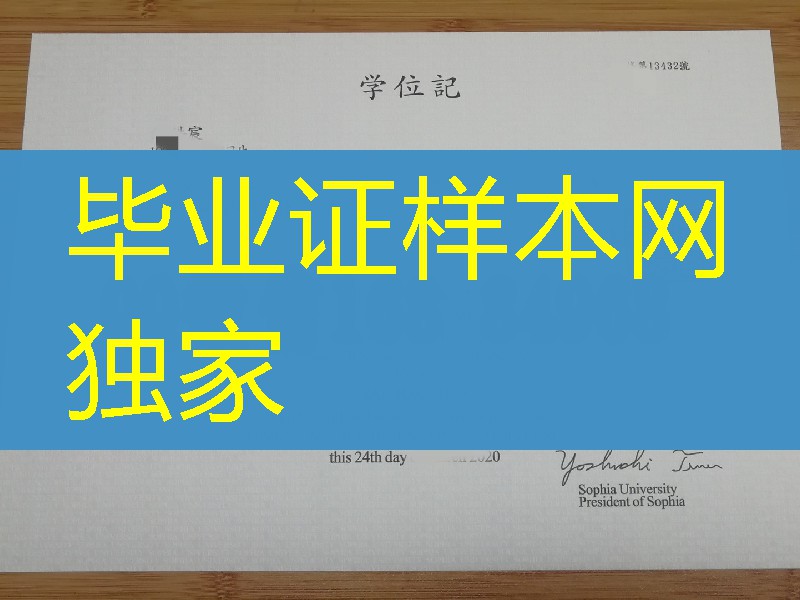 日本上智大学学位记定制,日本上智大学毕业证样本