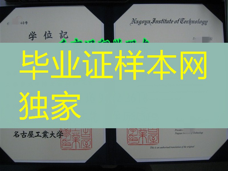 日本名古屋工业大学毕业证学位记，Nagoya Institute of Technology diploma certificate
