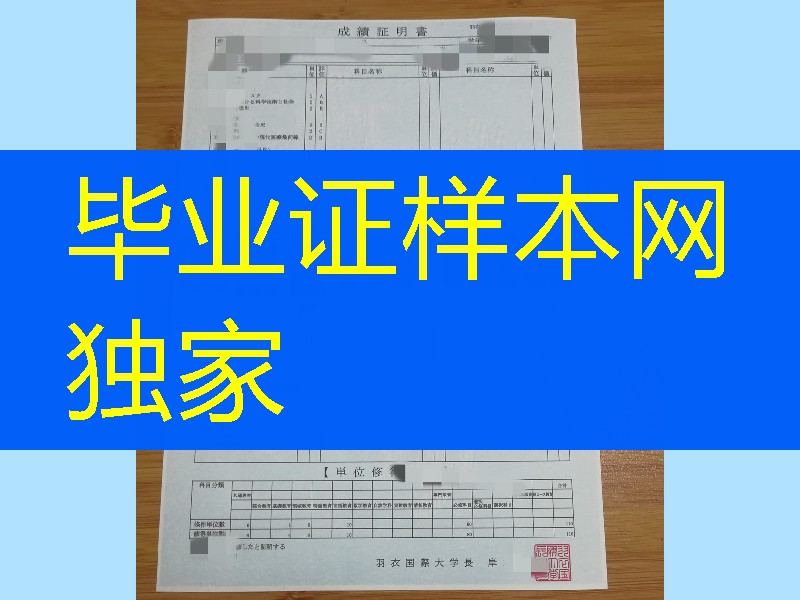 日本羽衣国际大学成绩单，日本羽衣国际大学学位记办理