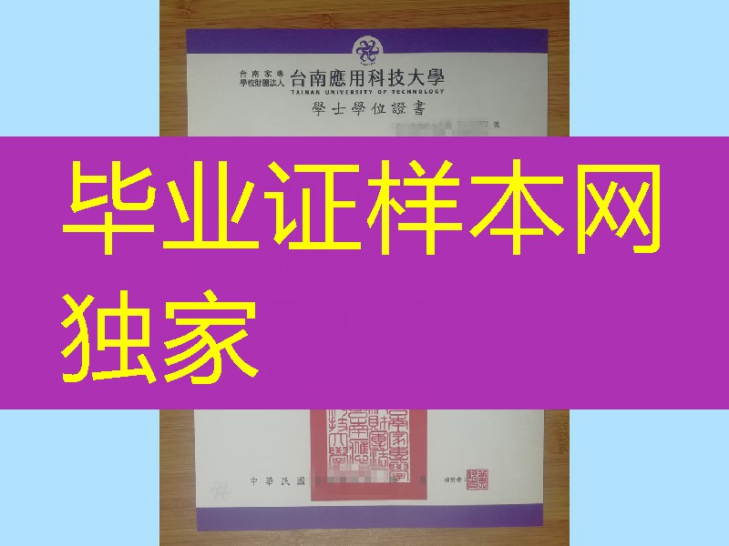 台南应用科技大学毕业证学位，Tainan University of Technology diploma degree