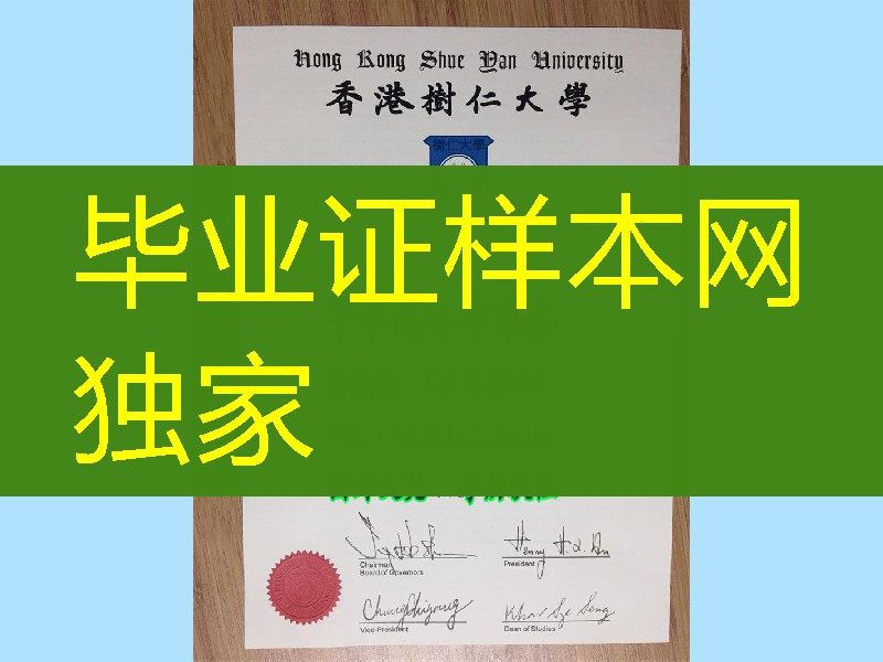 香港树仁大学毕业证本科学位，Hong Kong Shue Yan University diploma degree