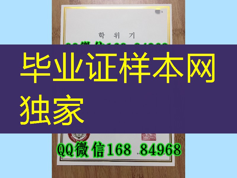 韩国庆熙大学毕业证学位证实拍，KyungHee University diploma degree