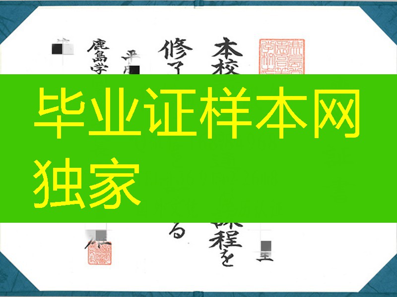 日本鹿岛学园高等学校毕业证，日本鹿岛学园高等学校卒业证书学位记