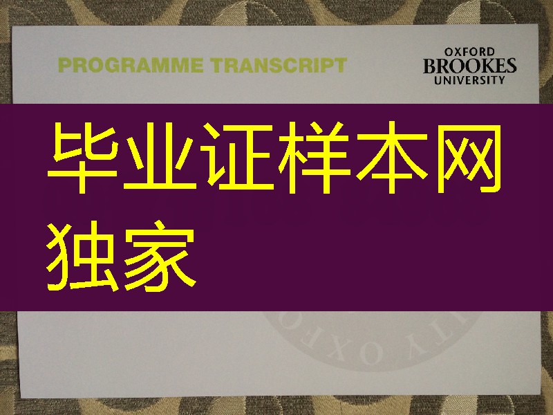 英国牛津布鲁克斯大学成绩单印刷，Oxford Brookes University transcript