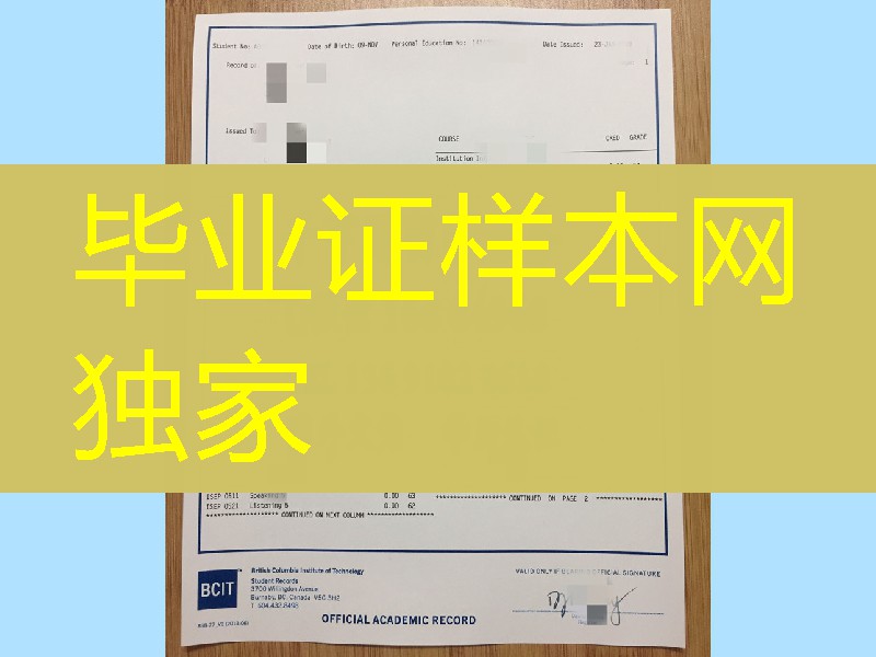 加拿大哥伦比亚理工大学BCIT成绩单，British Columbia Institute of Technology transcript