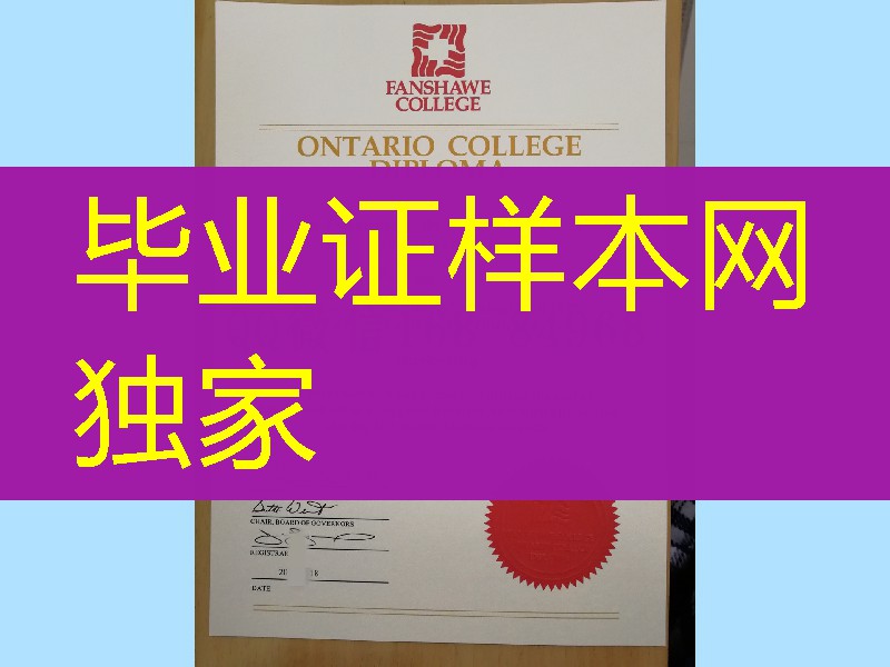 加拿大范莎学院fanshawe college毕业证成绩单，fanshawe college diploma certificate