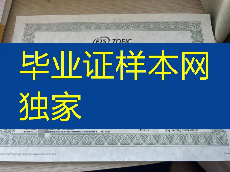 托业证书，托业成绩单