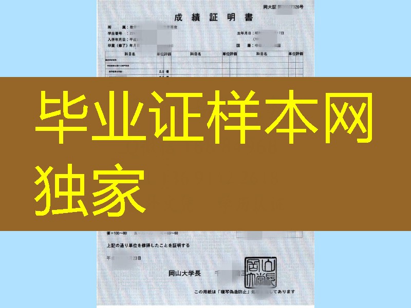 日本岡山大学成绩证明书,日本冈山大学成绩单