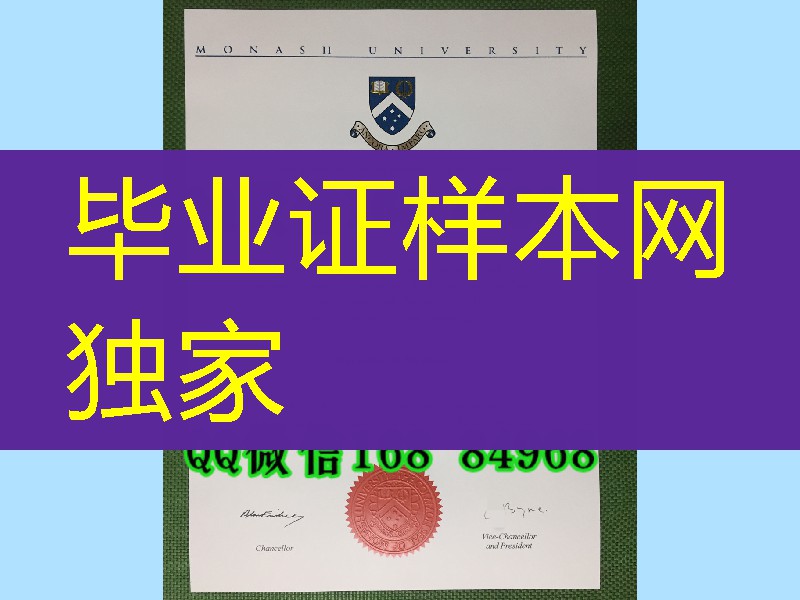 莫纳什大学Monash University毕业证图片，莫纳什大学毕业证成绩单淘宝购买