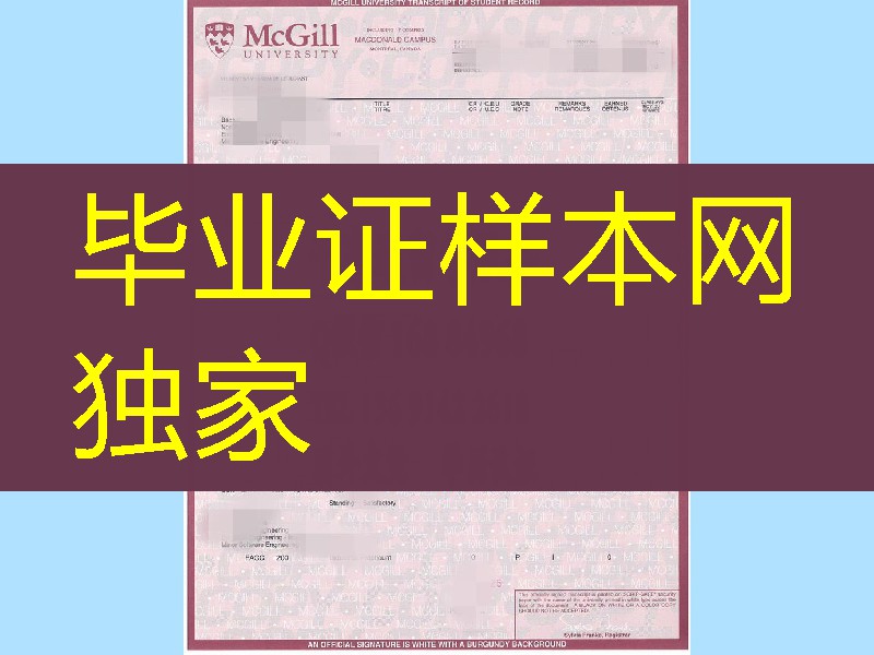 加拿大麦吉尔大学成绩单，McGill University transcript