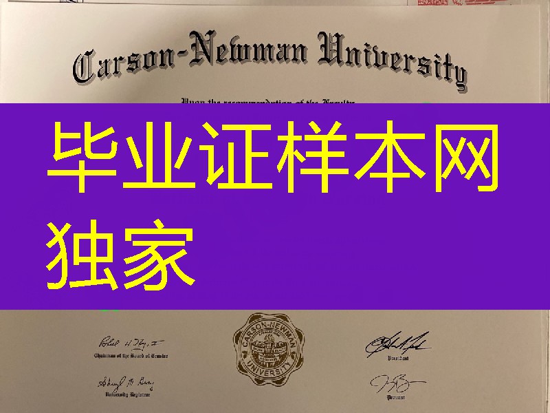 美国卡森纽曼大学毕业证成绩单，Carson-Newman University diploma certificate