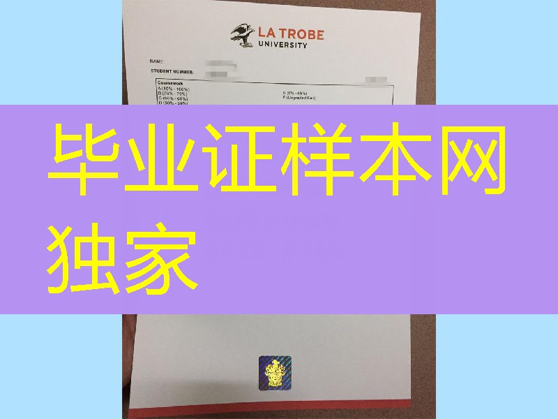 澳大利亚拉筹伯大学La Trobe University成绩修学说明