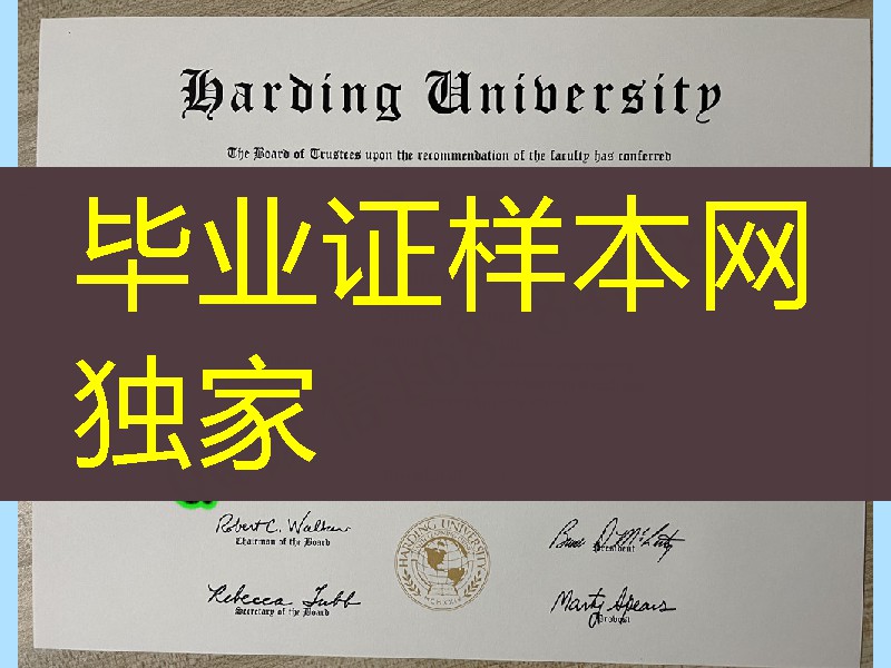 美国哈町大学毕业证成绩单，Harding University diploma degree