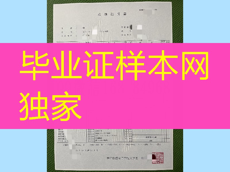 神户松荫女子学院大学成绩单，日本成绩单制作