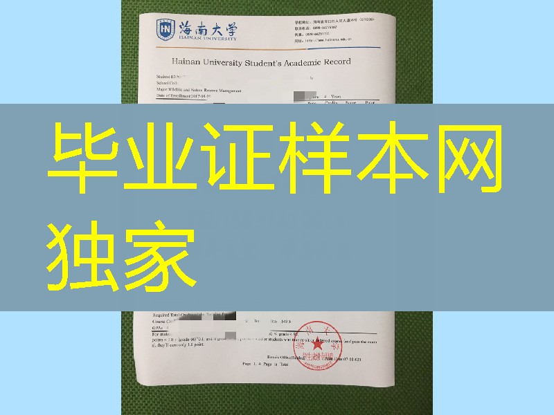 海南大学成绩单，Hainan University transcript
