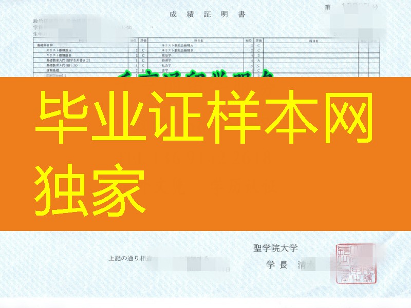 日本圣学院大学成绩单，Seigakuin University transcript