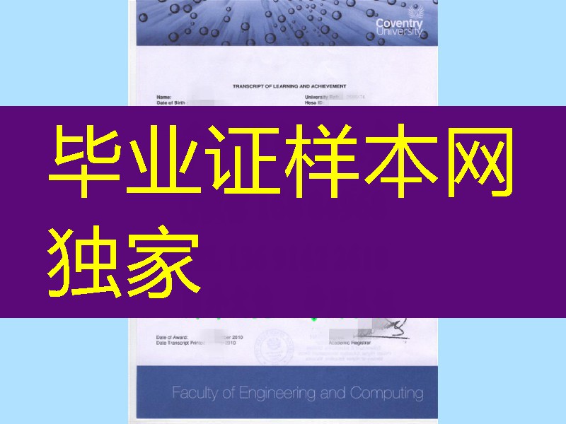 修改Coventry考文垂大学成绩单，英国大学成绩单版本
