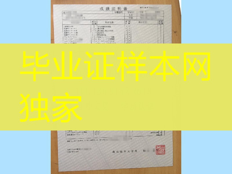 日本横浜国立大学成绩证明书，日本成绩单制作