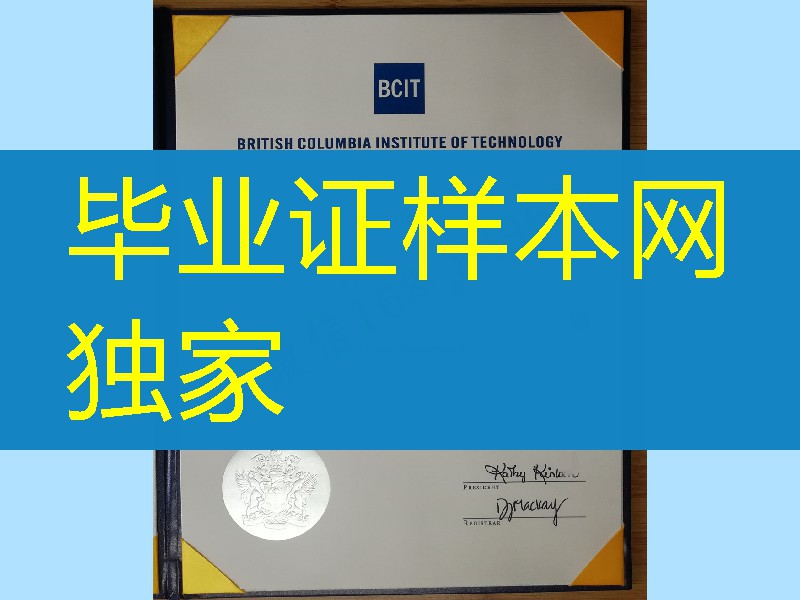 加拿大不列颠哥伦比亚理工大学BCIT毕业证成绩单，British Columbia Institute of Technology diploma
