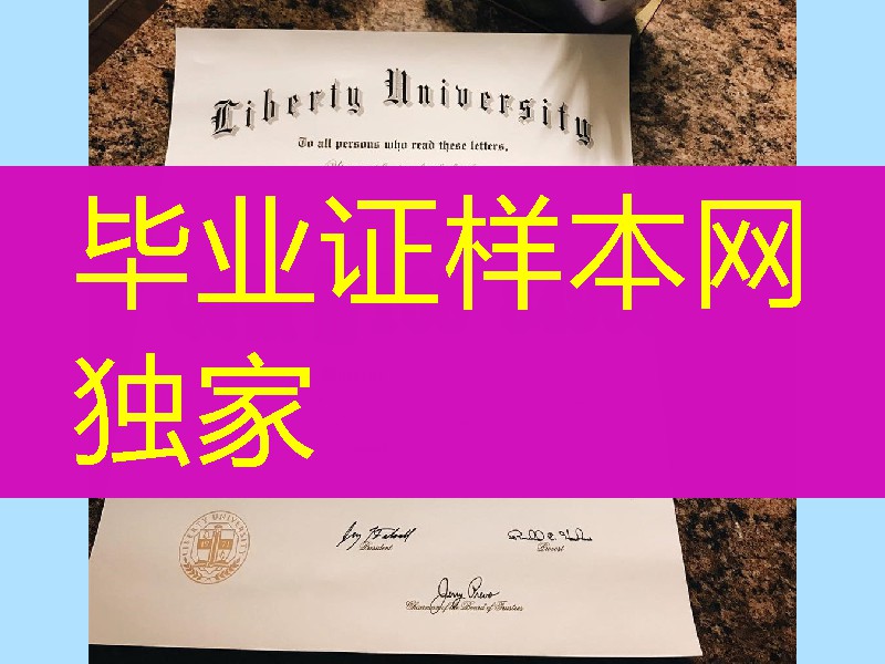美国自由大学毕业证成绩单，liberty university diploma certificate
