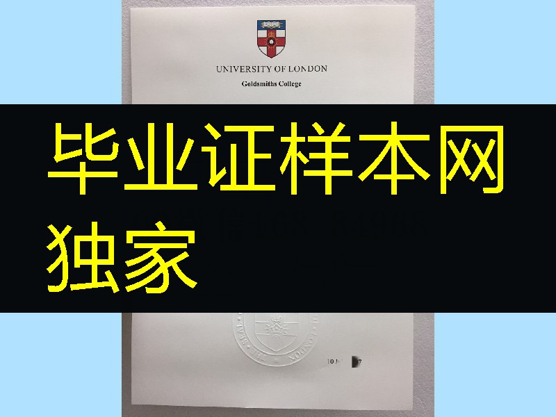 伦敦大学金史密斯学院毕业证成绩单，Goldsmiths, University of London diploma degree